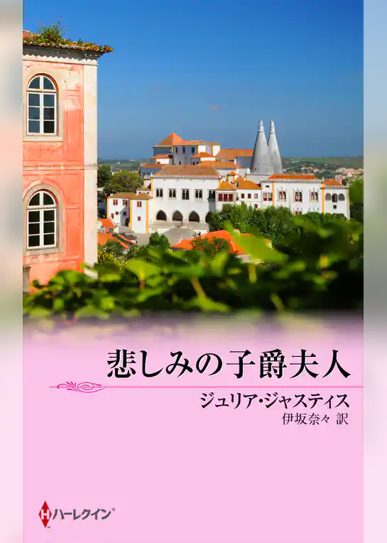 悲しみの子爵夫人