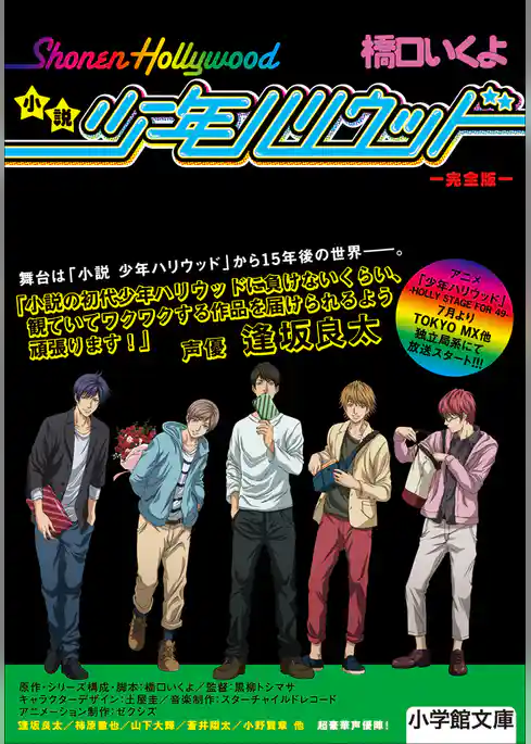 小説　少年ハリウッド　完全版