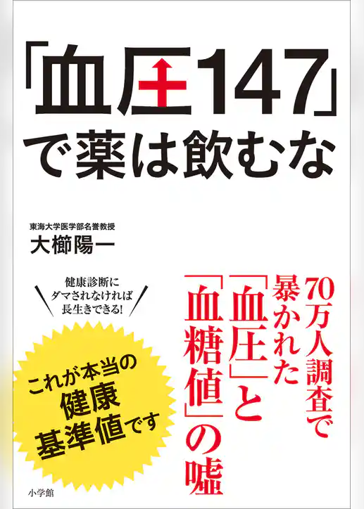 「血圧147」で薬は飲むな