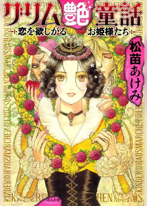 グリム艶童話～恋を欲しがるお姫さまたち～