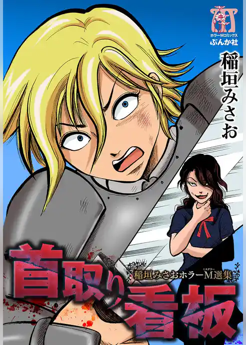 稲垣みさおホラーＭ選集　首取り看板