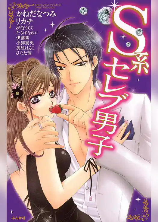 Ｓ系セレブ男子