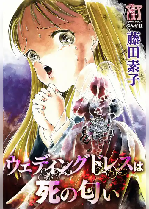 ウェディングドレスは死の匂い