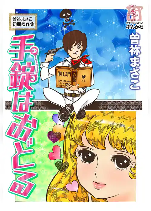 曽祢まさこ初期傑作集　手錠はおどる