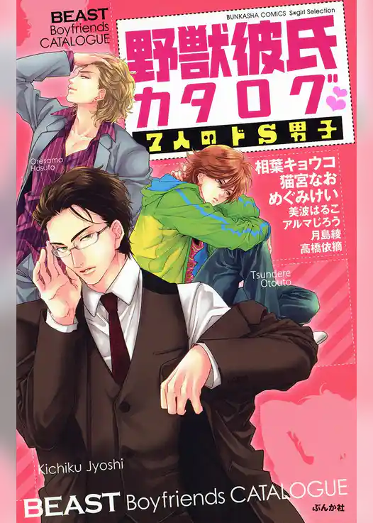 野獣彼氏カタログ　７人のドＳ男子