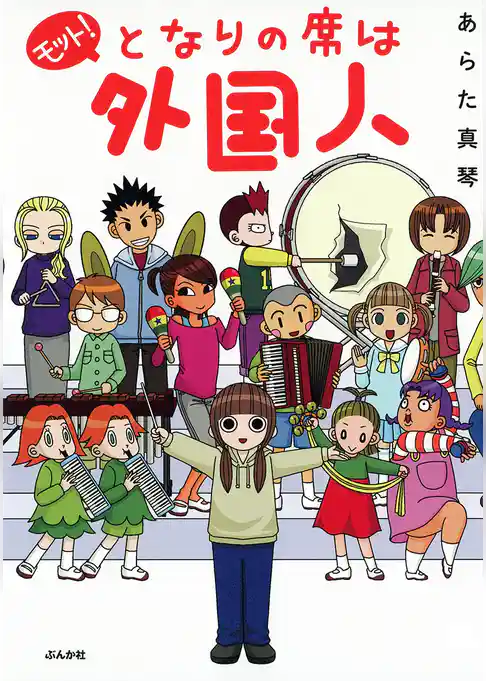 モット！となりの席は外国人