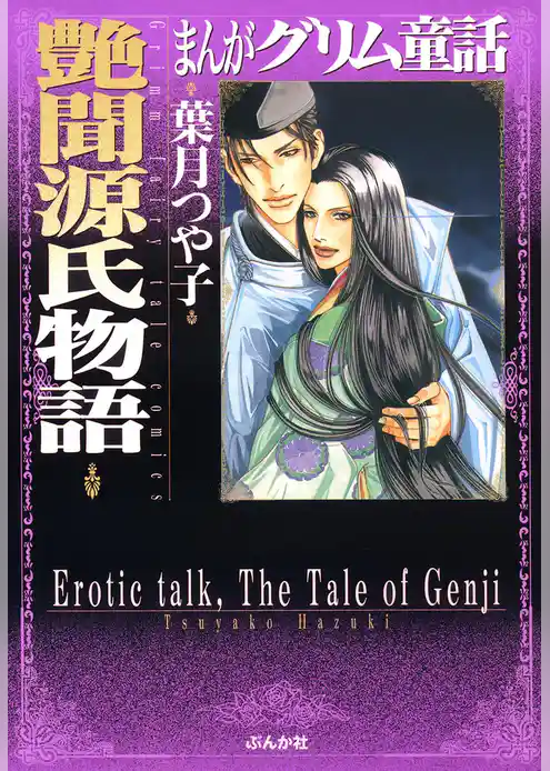 まんがグリム童話　艶聞源氏物語