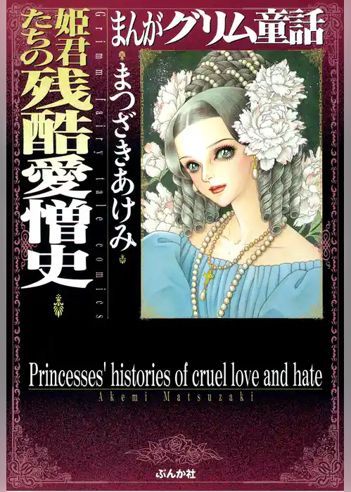 まんがグリム童話　姫君たちの残酷愛憎史