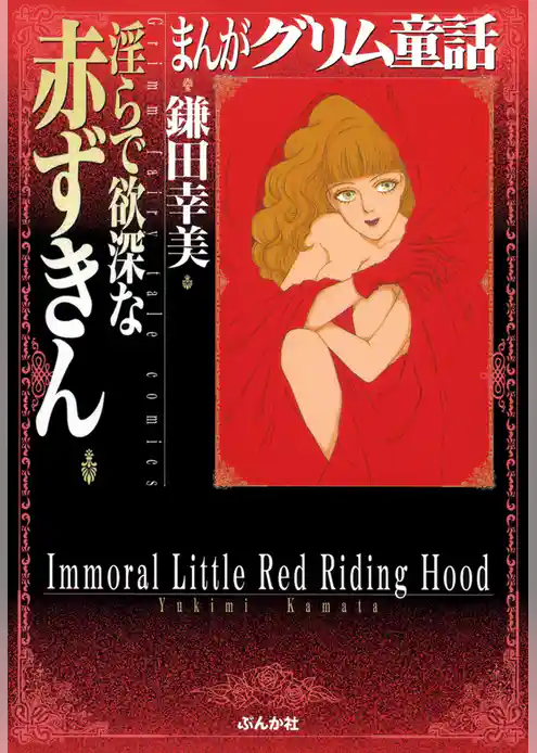 まんがグリム童話　淫らで欲深な赤ずきん