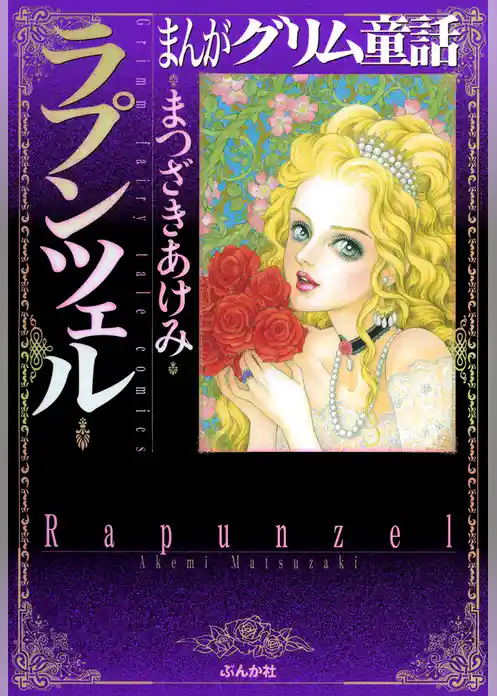 まんがグリム童話　ラプンツェル