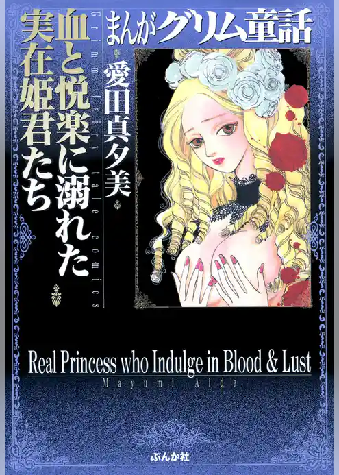 まんがグリム童話　血と悦楽に溺れた実在姫君たち