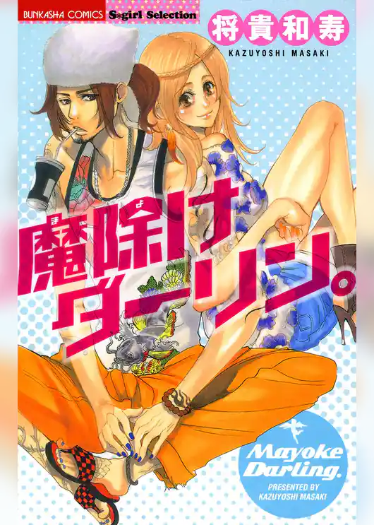 魔除けダーリン。