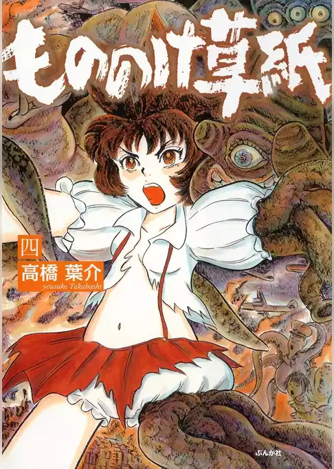 もののけ草紙
