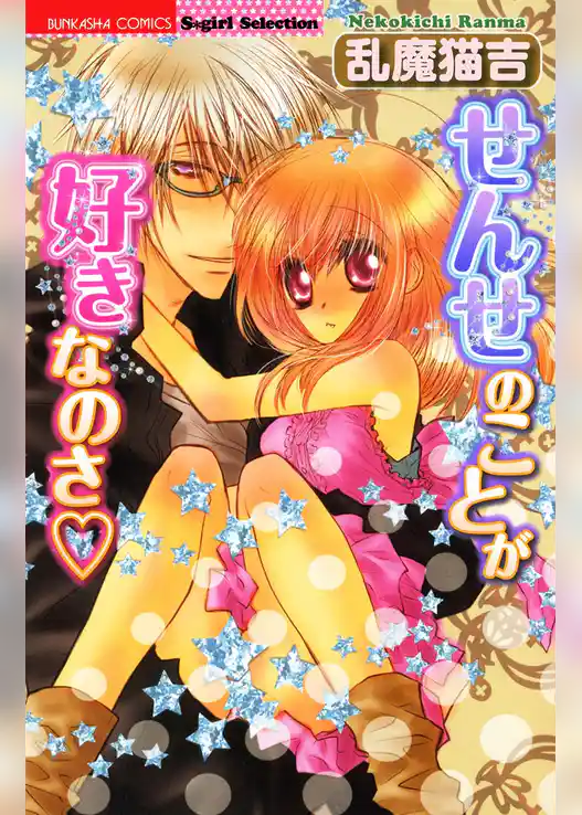 せんせのことが好きなのさ