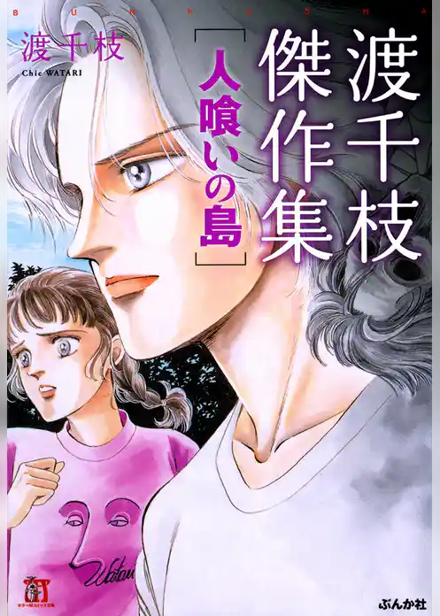渡千枝傑作集　人喰いの島