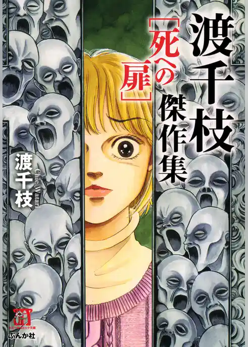 渡千枝傑作集　死への扉