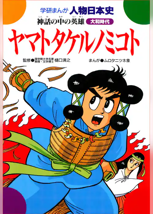 ヤマトタケルノミコト 神話の中の英雄