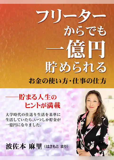 フリーターからでも一億円貯められる　お金の使い方・仕事の仕方