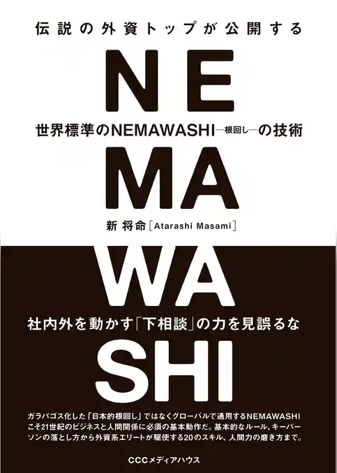 伝説の外資トップが公開する　世界標準のＮＥＭＡＷＡＳＨＩの技術