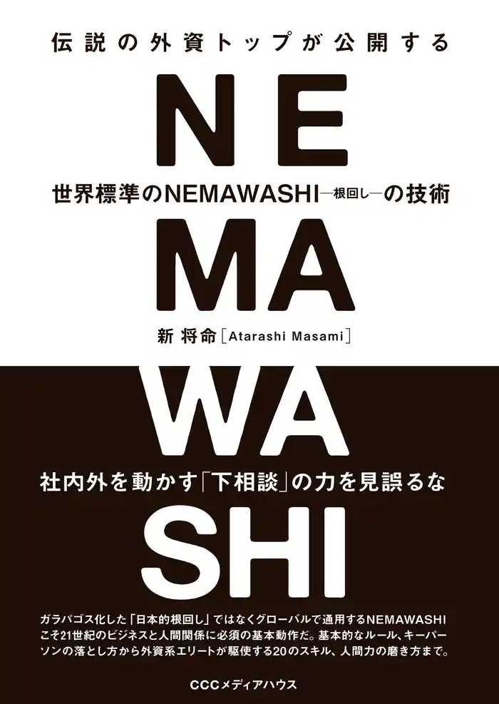 伝説の外資トップが公開する　世界標準のＮＥＭＡＷＡＳＨＩの技術