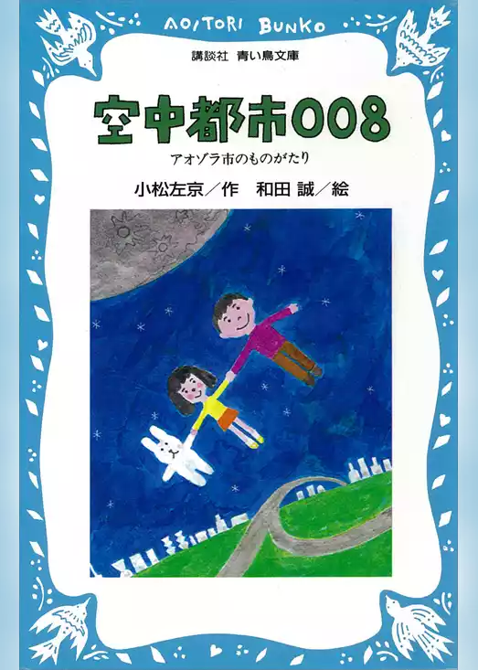 空中都市００８　アオゾラ市のものがたり