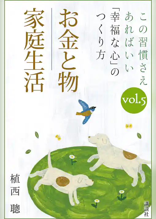 この習慣さえあればいい　「幸福な心」のつくり方