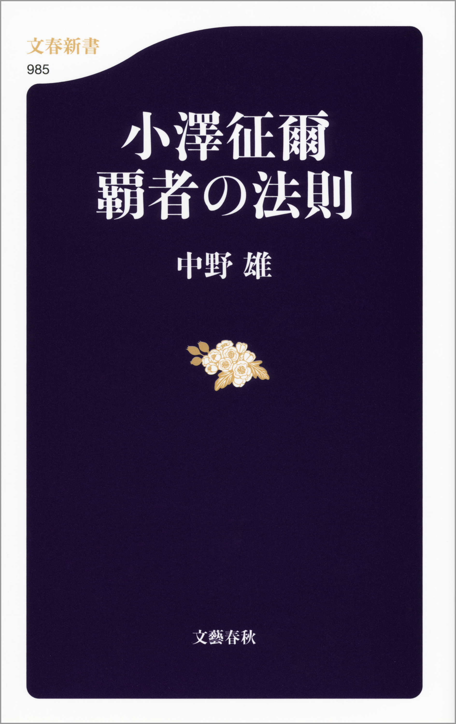 小澤征爾 覇者の法則(書籍) - 電子書籍 | U-NEXT 初回600円分無料