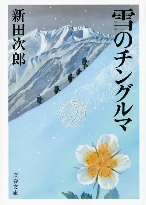 雪のチングルマ