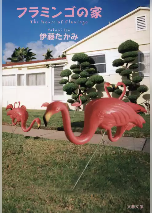 フラミンゴの家