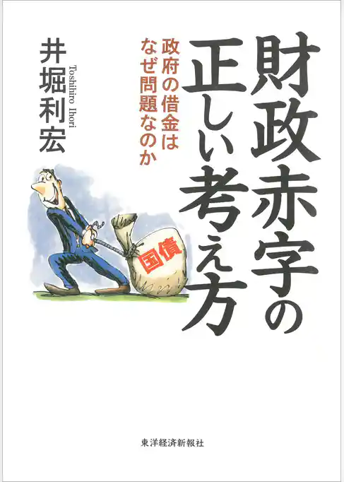 財政赤字の正しい考え方―政府の借金はなぜ問題なのか