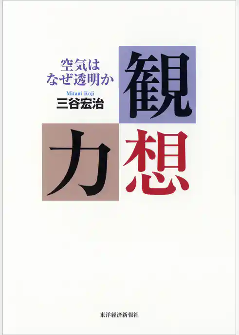 観想力―空気はなぜ透明か