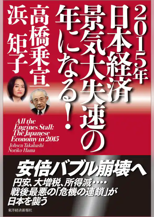 ２０１５年日本経済　景気大失速の年になる！