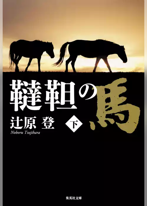 韃靼の馬