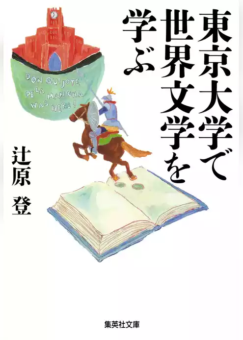 東京大学で世界文学を学ぶ