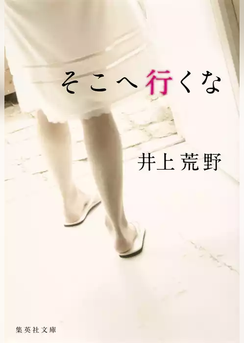 そこへ行くな