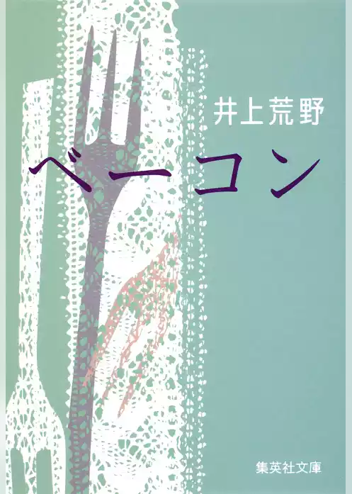 ベーコン