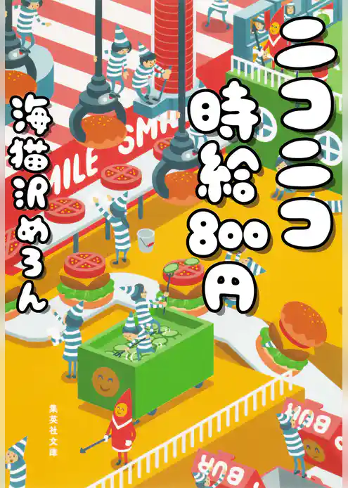 ニコニコ時給８００円