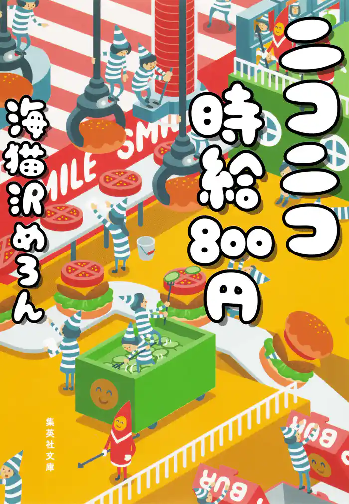 ニコニコ時給800円