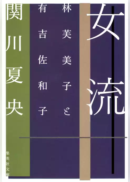 女流　林芙美子と有吉佐和子