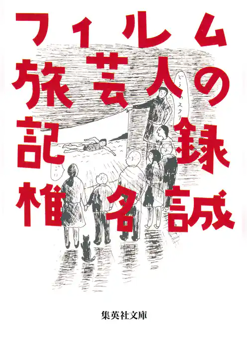 フィルム旅芸人の記録