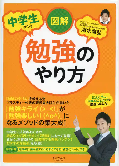 図解 中学生からの勉強のやり方