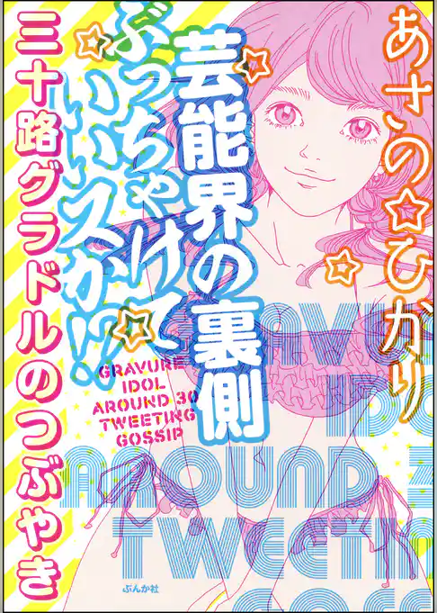 芸能界の裏側ぶっちゃけていいスか！？　三十路グラドルのつぶやき
