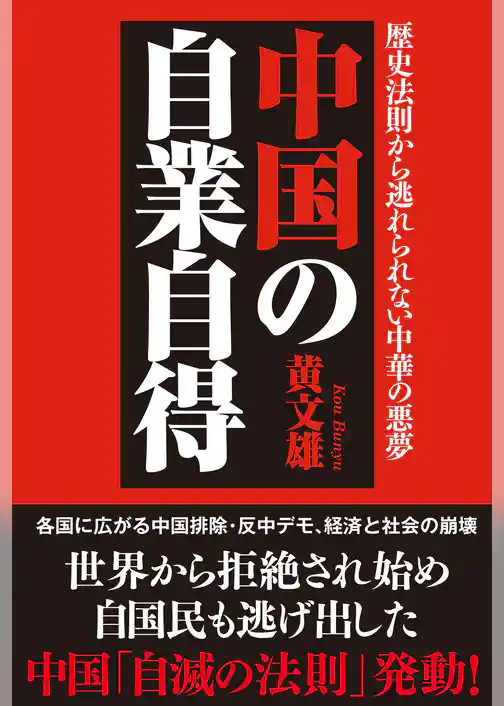 中国の自業自得　歴史法則から逃れられない中華の悪夢