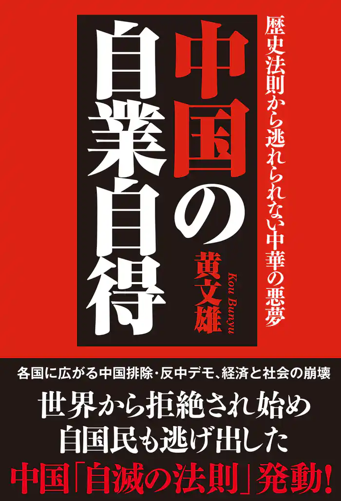 中国の自業自得　歴史法則から逃れられない中華の悪夢