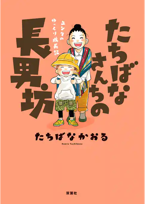 ユンタのゆっくり成長記