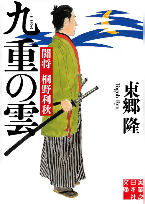 九重の雲　闘将 桐野利秋