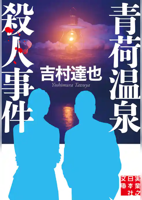 青荷温泉殺人事件