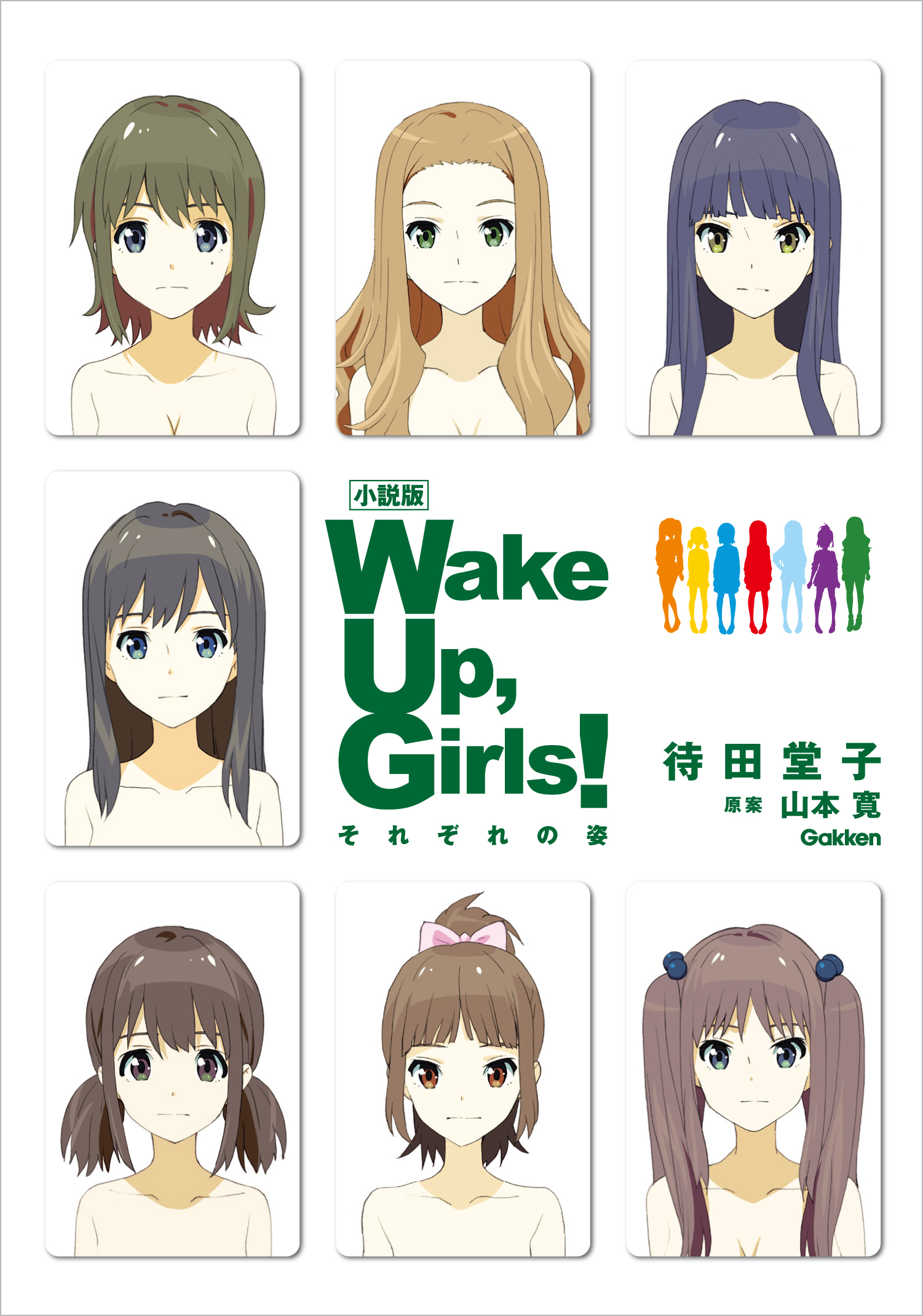 小説版　Ｗａｋｅ　Ｕｐ，　Ｇｉｒｌｓ！　それぞれの姿