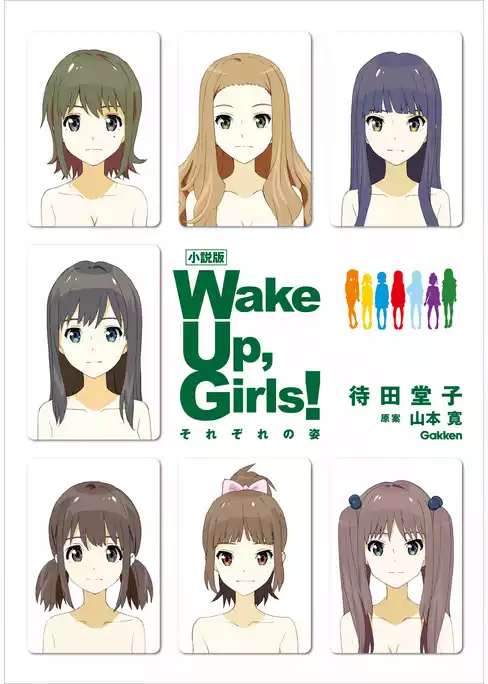 小説版　Ｗａｋｅ　Ｕｐ，　Ｇｉｒｌｓ！　それぞれの姿