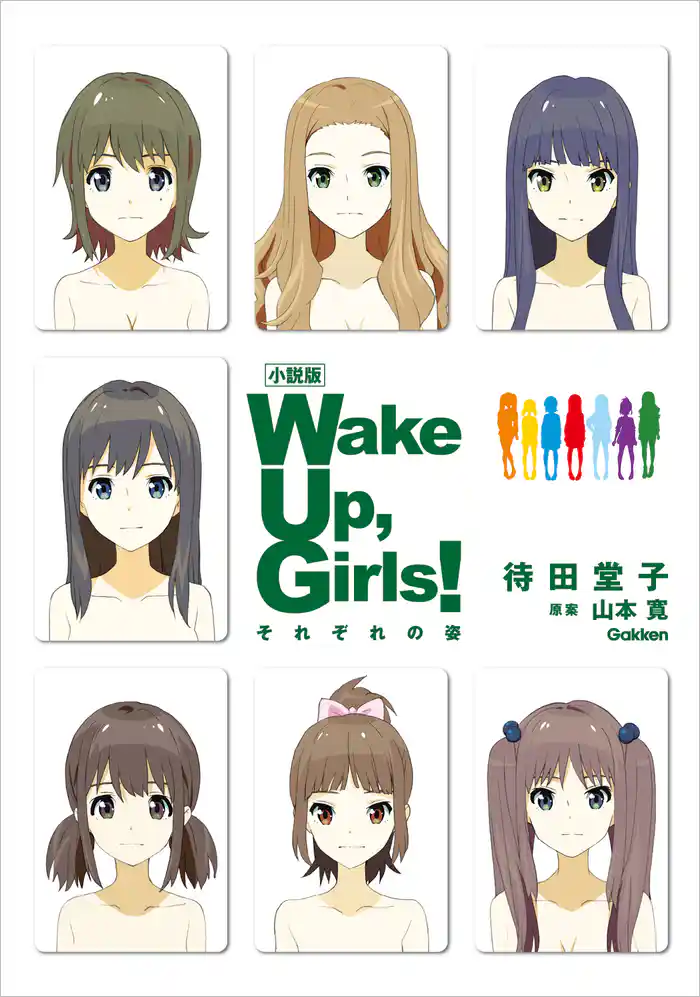 小説版　Ｗａｋｅ　Ｕｐ，　Ｇｉｒｌｓ！　それぞれの姿